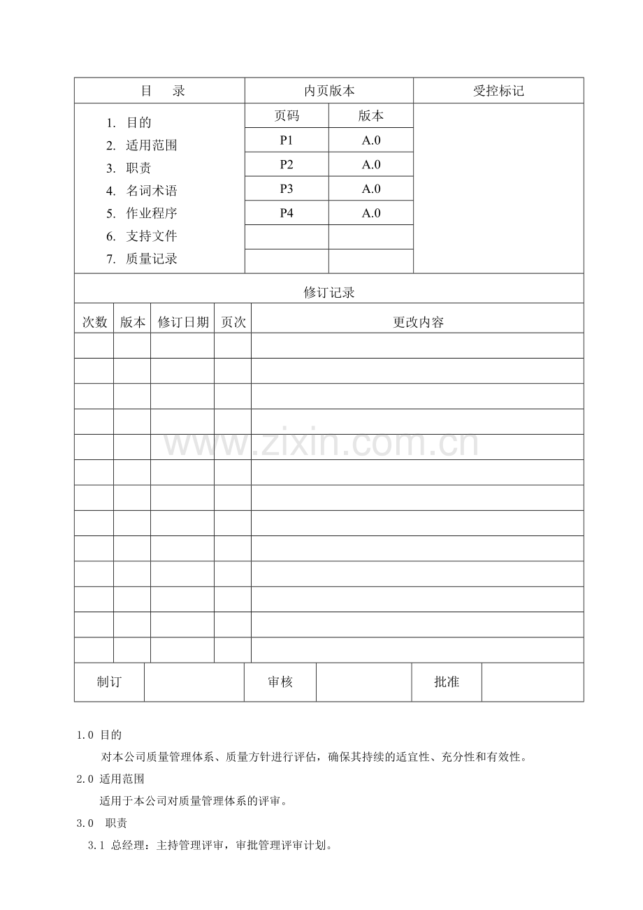 QP-03A管理评审控制程序.doc_第1页