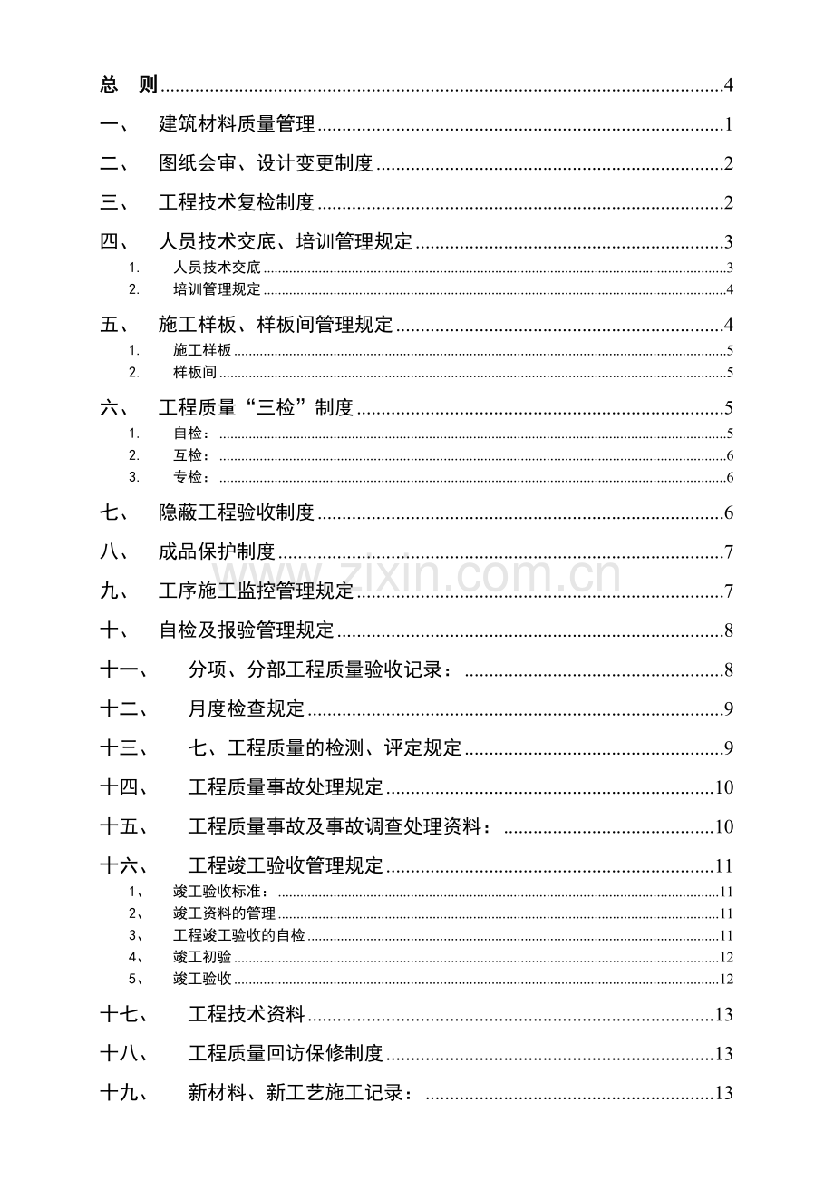 建筑工程质量管理制度(chjz).doc_第2页