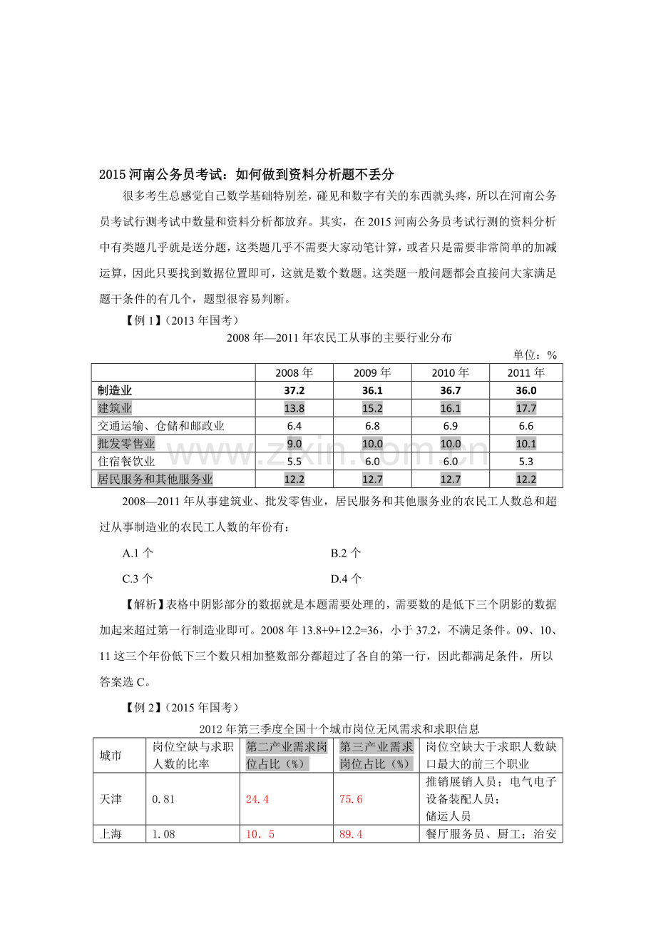 2015河南公务员考试：如何做到资料分析题不丢分.doc_第1页