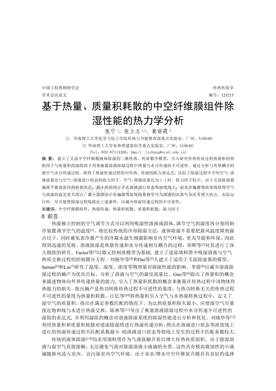 2012中国工程热物理学会年会传热传质会议论文.基于热量、质量积耗散的中空纤维膜组件除湿性能的热力学分析.doc_第1页