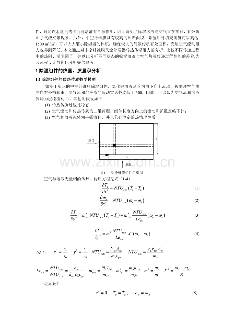 2012中国工程热物理学会年会传热传质会议论文.基于热量、质量积耗散的中空纤维膜组件除湿性能的热力学分析.doc_第2页