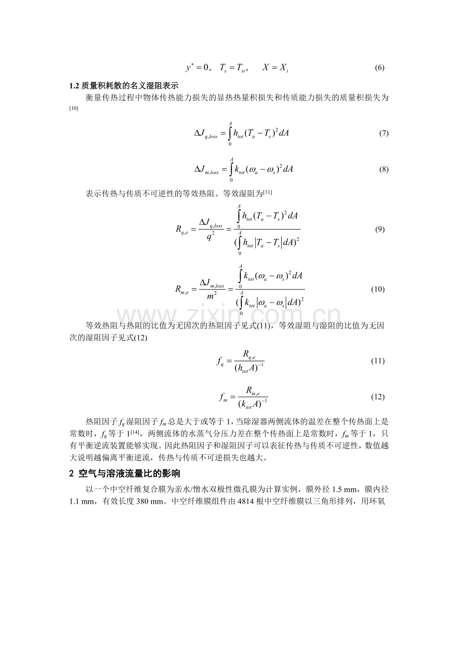 2012中国工程热物理学会年会传热传质会议论文.基于热量、质量积耗散的中空纤维膜组件除湿性能的热力学分析.doc_第3页