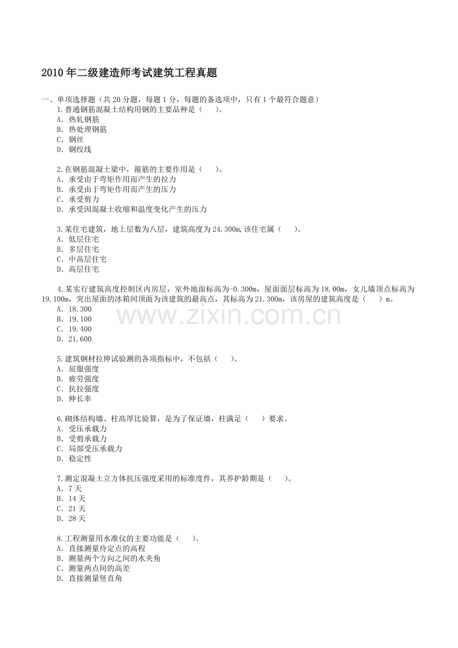 2010年二级建筑师考试《建筑工程管理与实务》真题及答案.doc_第1页