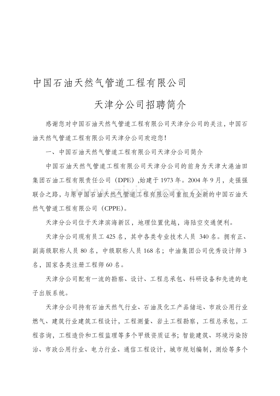 中国石油天然气管道工程有限公司.doc_第1页