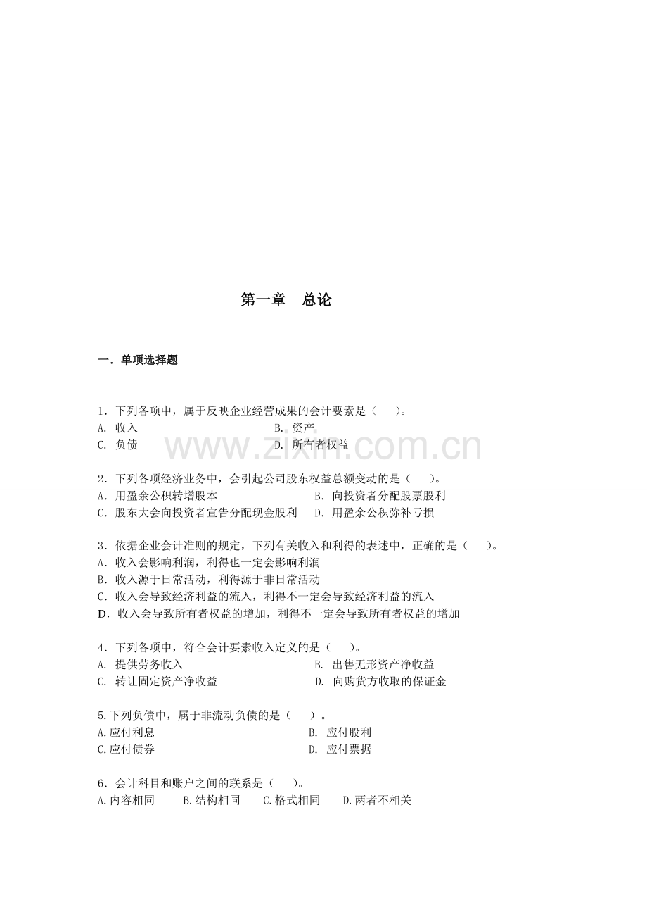 初级会计实务·课后练习·基础班第一章.doc_第1页