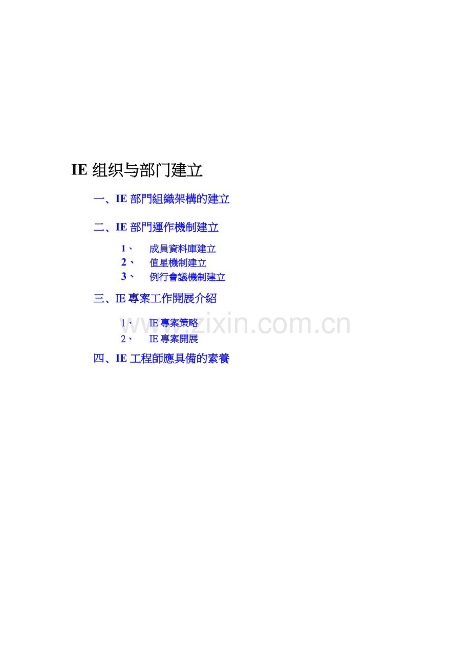 工业工程现场改善宝典：11-IE组织与部门建立.doc_第1页