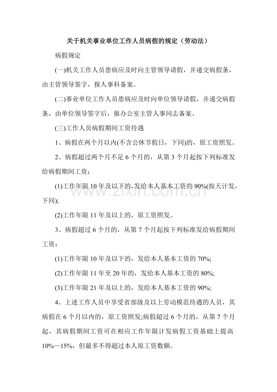 关于机关事业单位工作人员病假、事假、休假的规定.doc_第1页