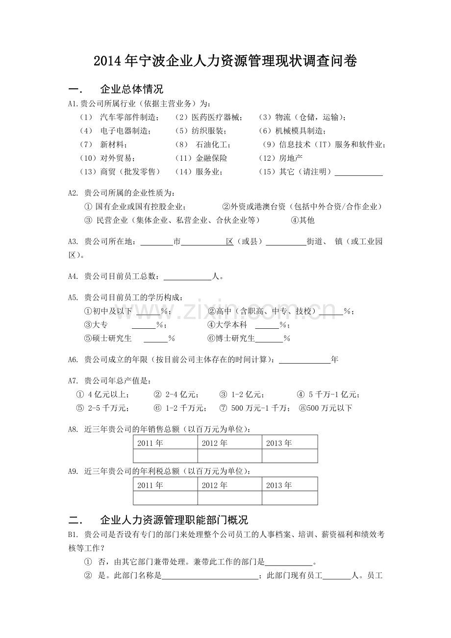 2014宁波企业人力资源管理现状调查问卷.doc_第2页