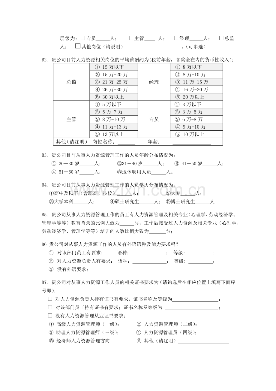 2014宁波企业人力资源管理现状调查问卷.doc_第3页