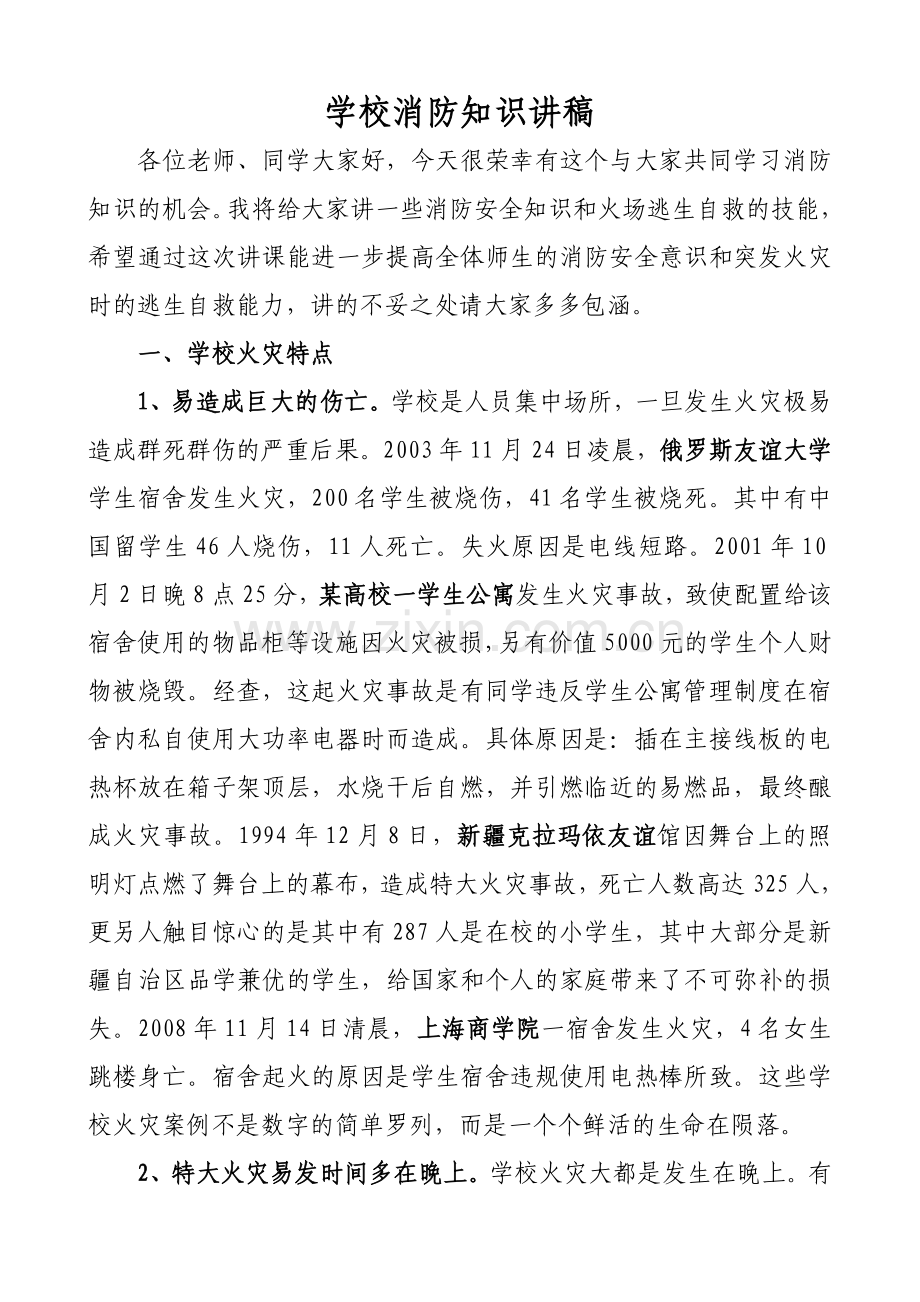 学校消防安全知识讲稿.doc_第1页