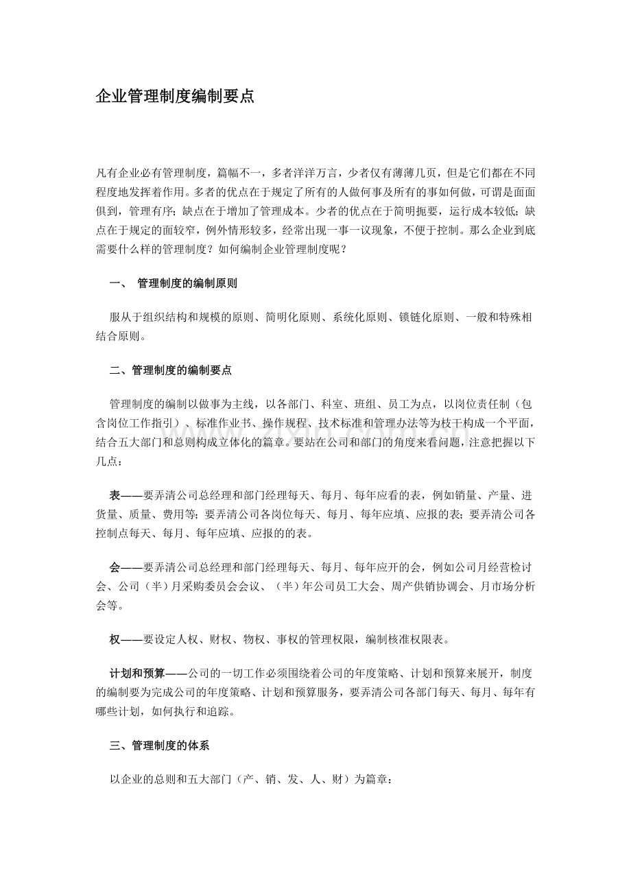 企业管理制度编制要点[1].doc_第1页