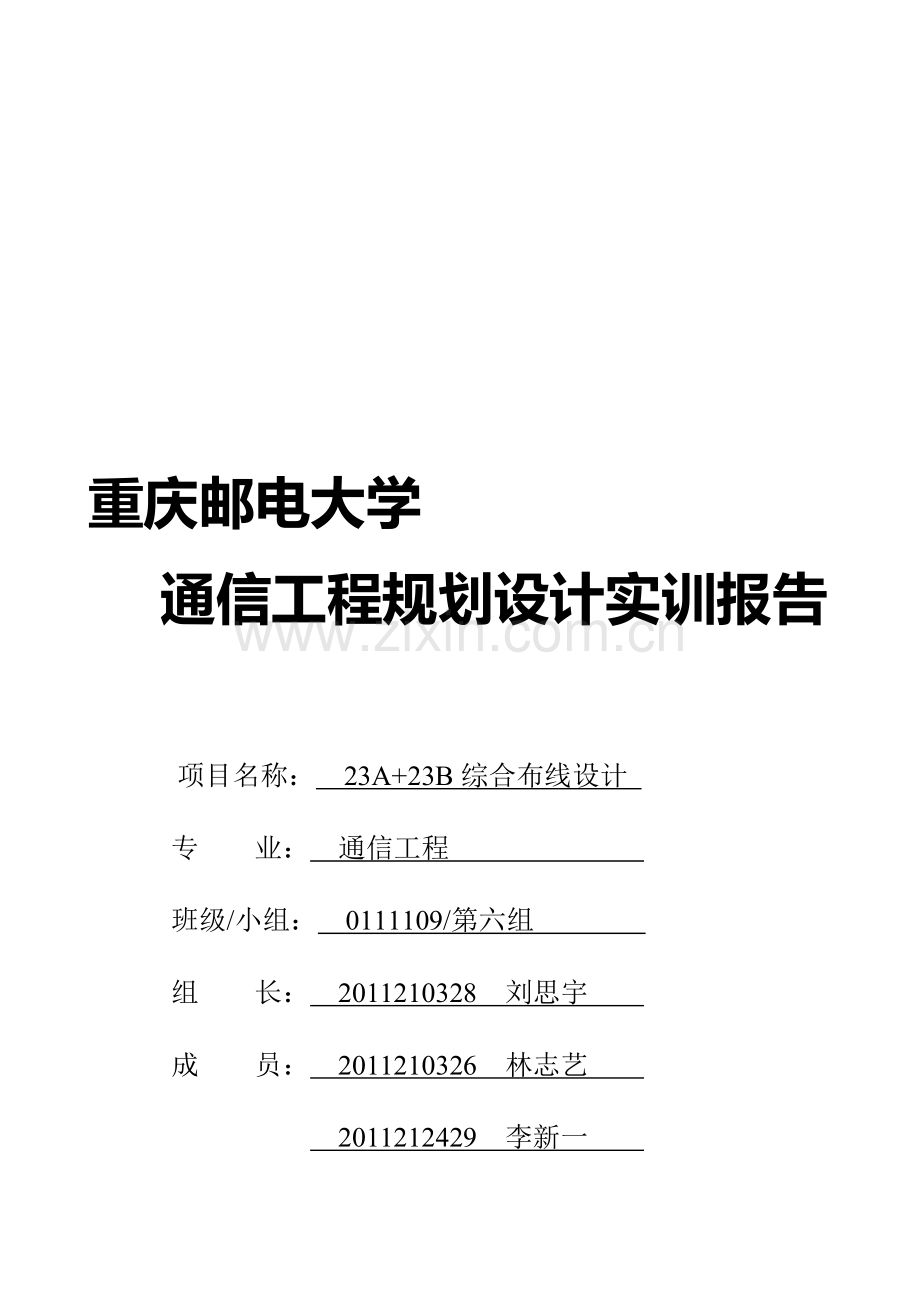 1111通信工程规划设计方案报告格式2014.doc_第1页