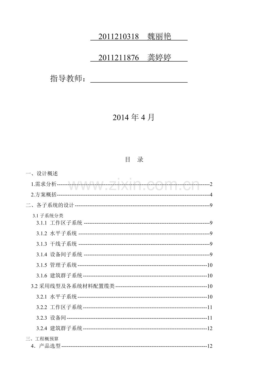 1111通信工程规划设计方案报告格式2014.doc_第2页