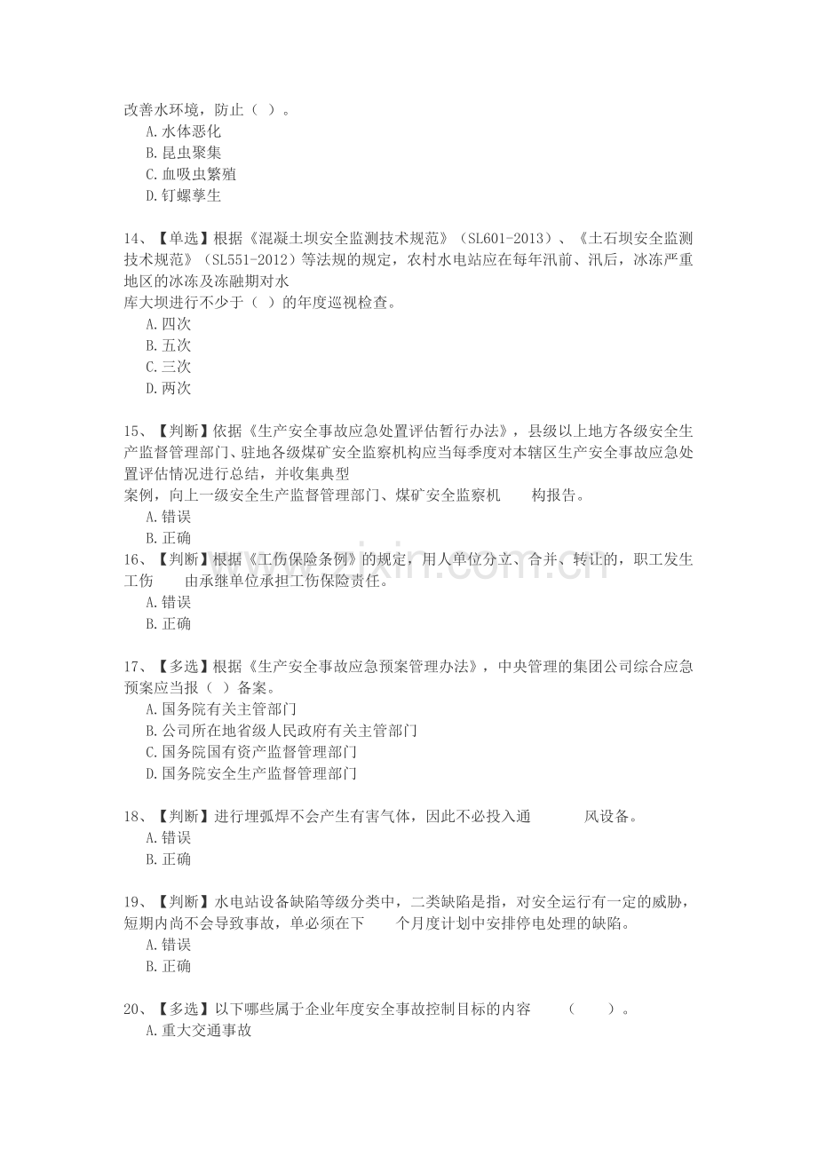 2015全国水利安全生产知识网络竞赛7.doc_第3页