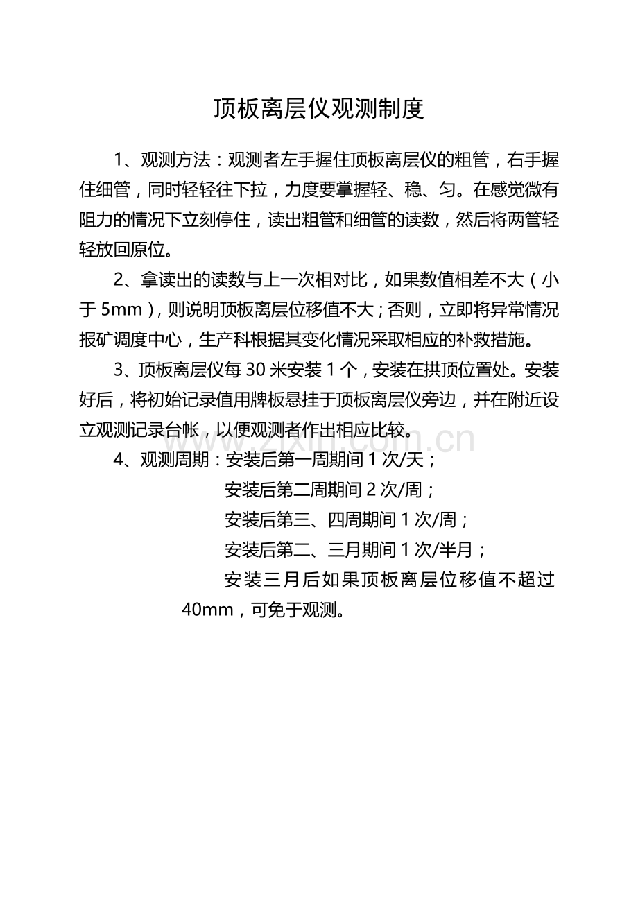 顶板离层仪观测制度.doc_第1页