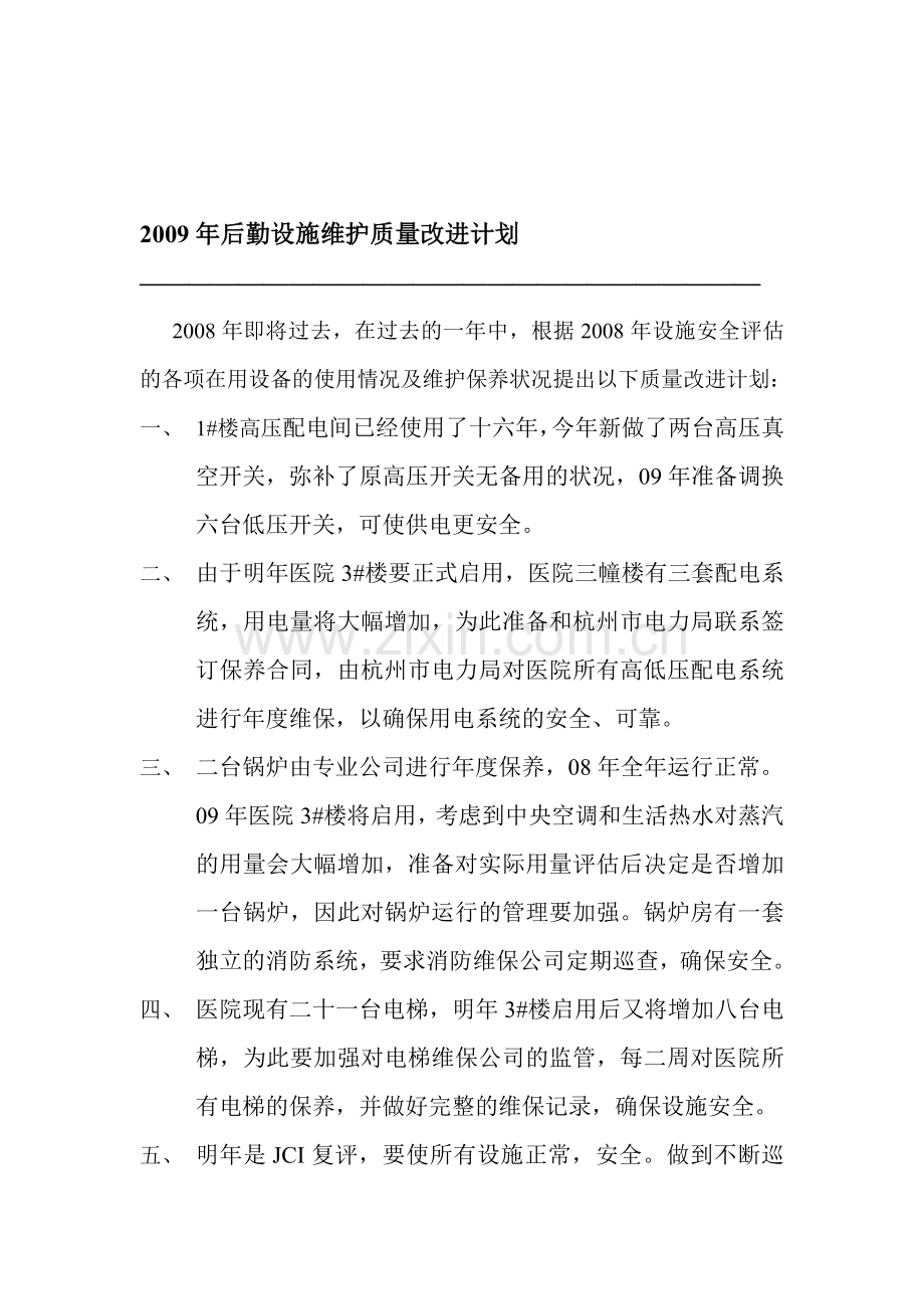 2009年后勤设施维护质量改进计划.doc_第1页