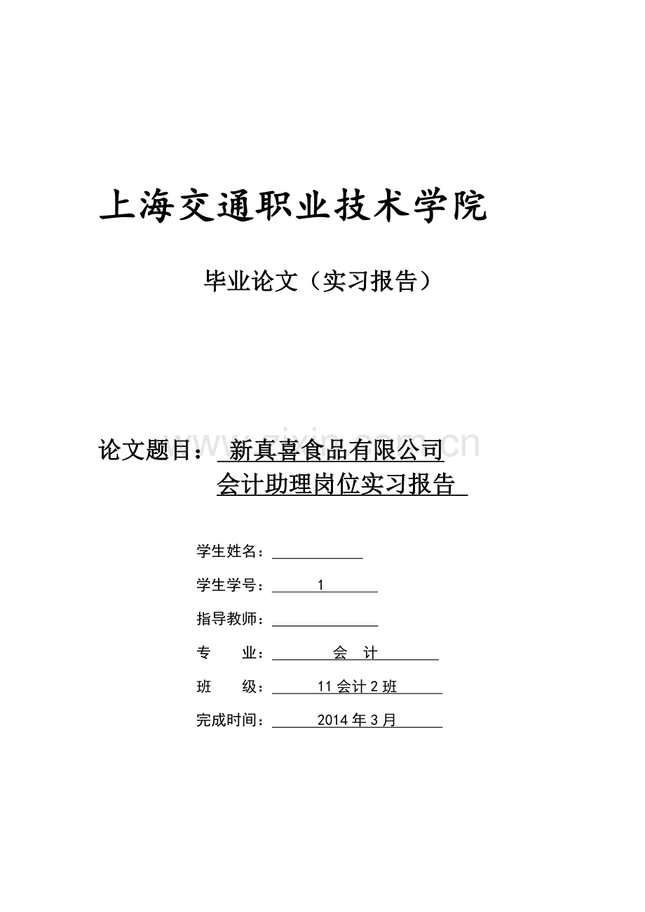 会计助理岗位实习报告.doc_第1页