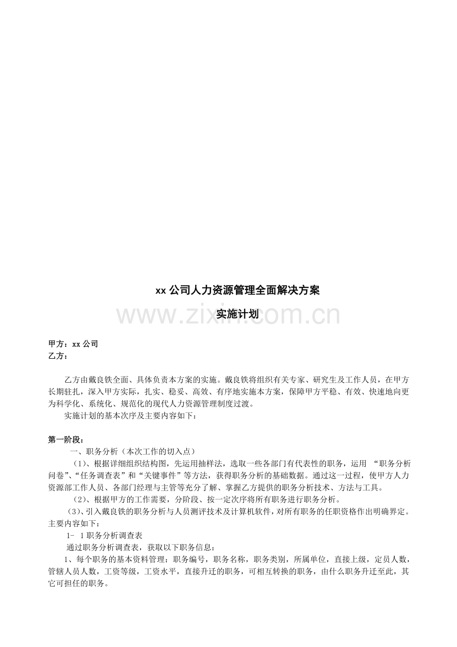 xx公司人力资源管理全面解决咨询方案.doc_第1页