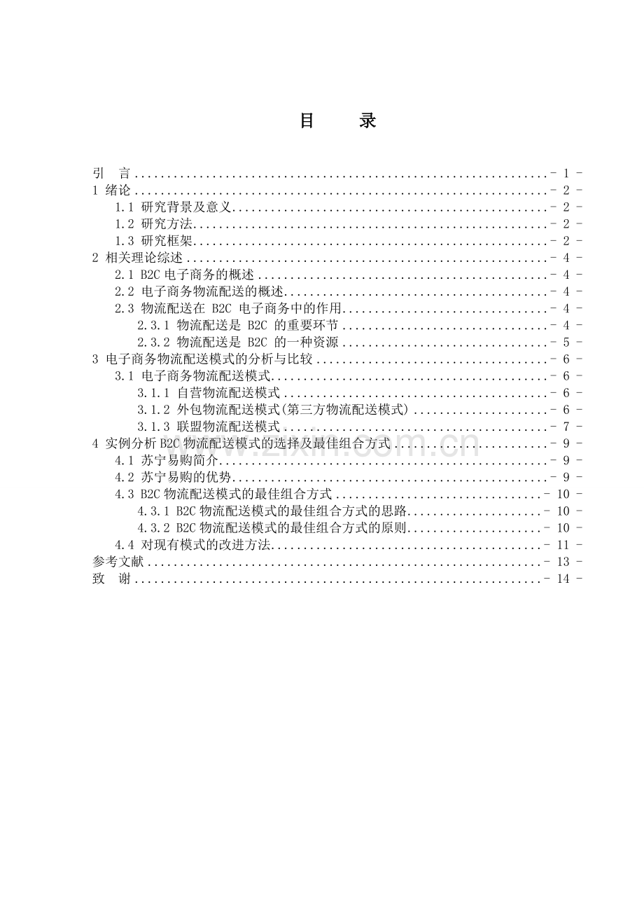 48357-B2C电子商务物流配送模式分析——以苏宁易购带为例.doc_第2页