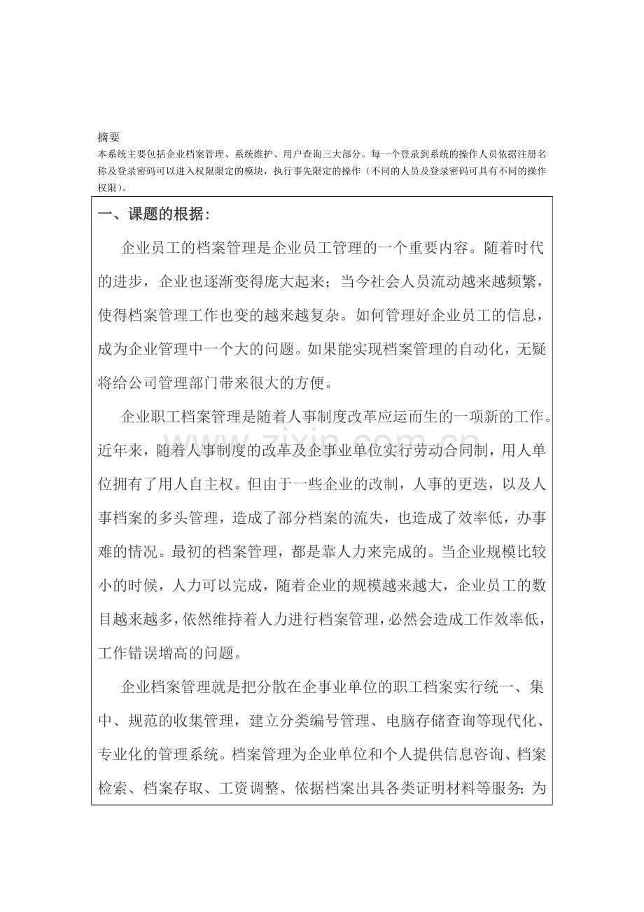 企业档案管理系统分析文档.doc_第1页