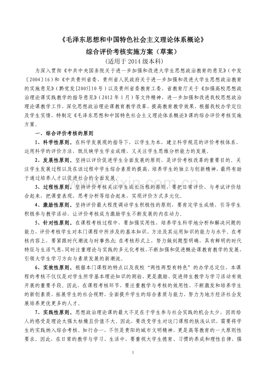 2014级毛概综合评价考核方案(草案)WWJ.doc_第1页