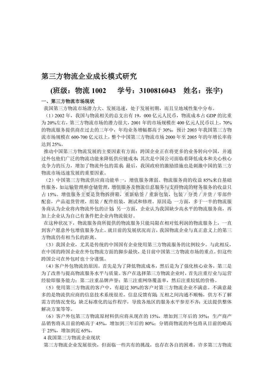 第三方物流企业成长模式研究宇.doc_第1页