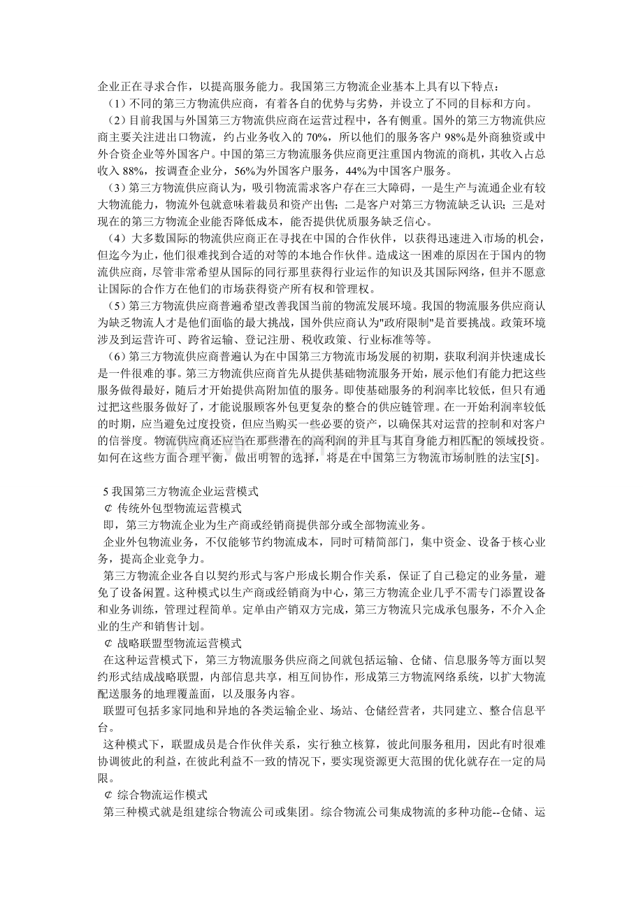 第三方物流企业成长模式研究宇.doc_第2页