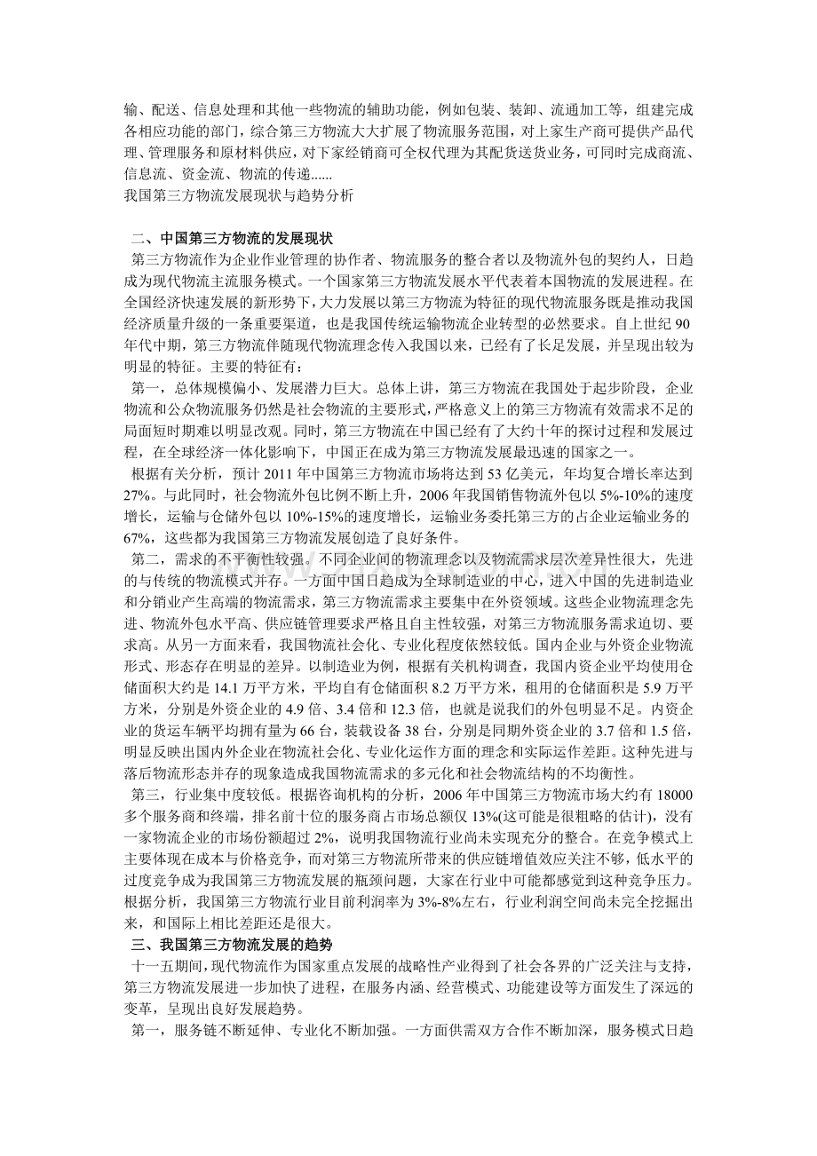 第三方物流企业成长模式研究宇.doc_第3页