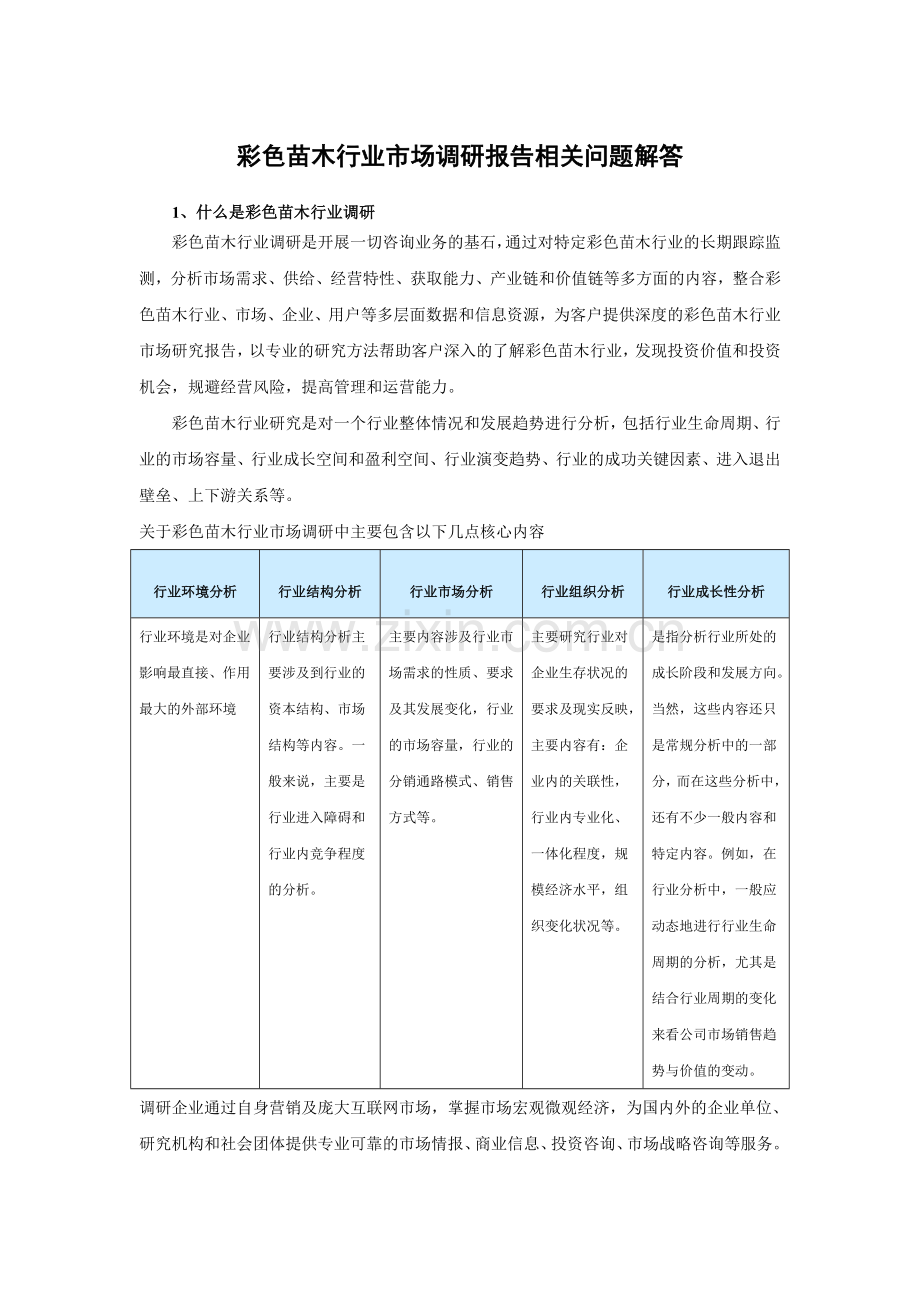 中国彩色苗木行业调查及未来五年投资定位分析报告.doc_第3页