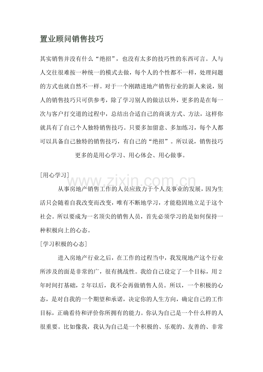 【销售技巧】置业顾问销售技巧.doc_第1页