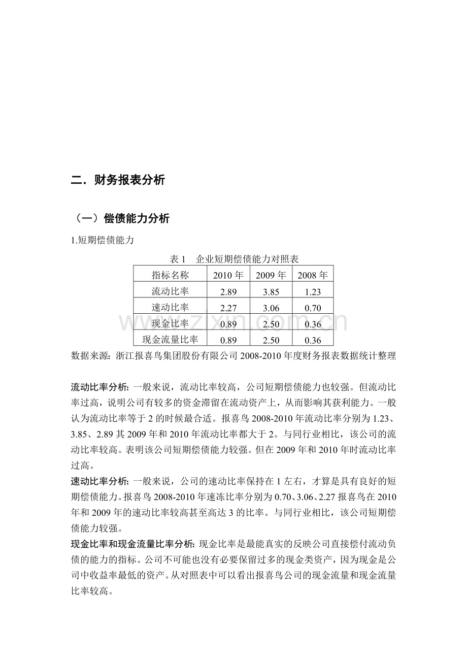 浙江报喜鸟服饰有限公司财务分析-(1).doc_第1页