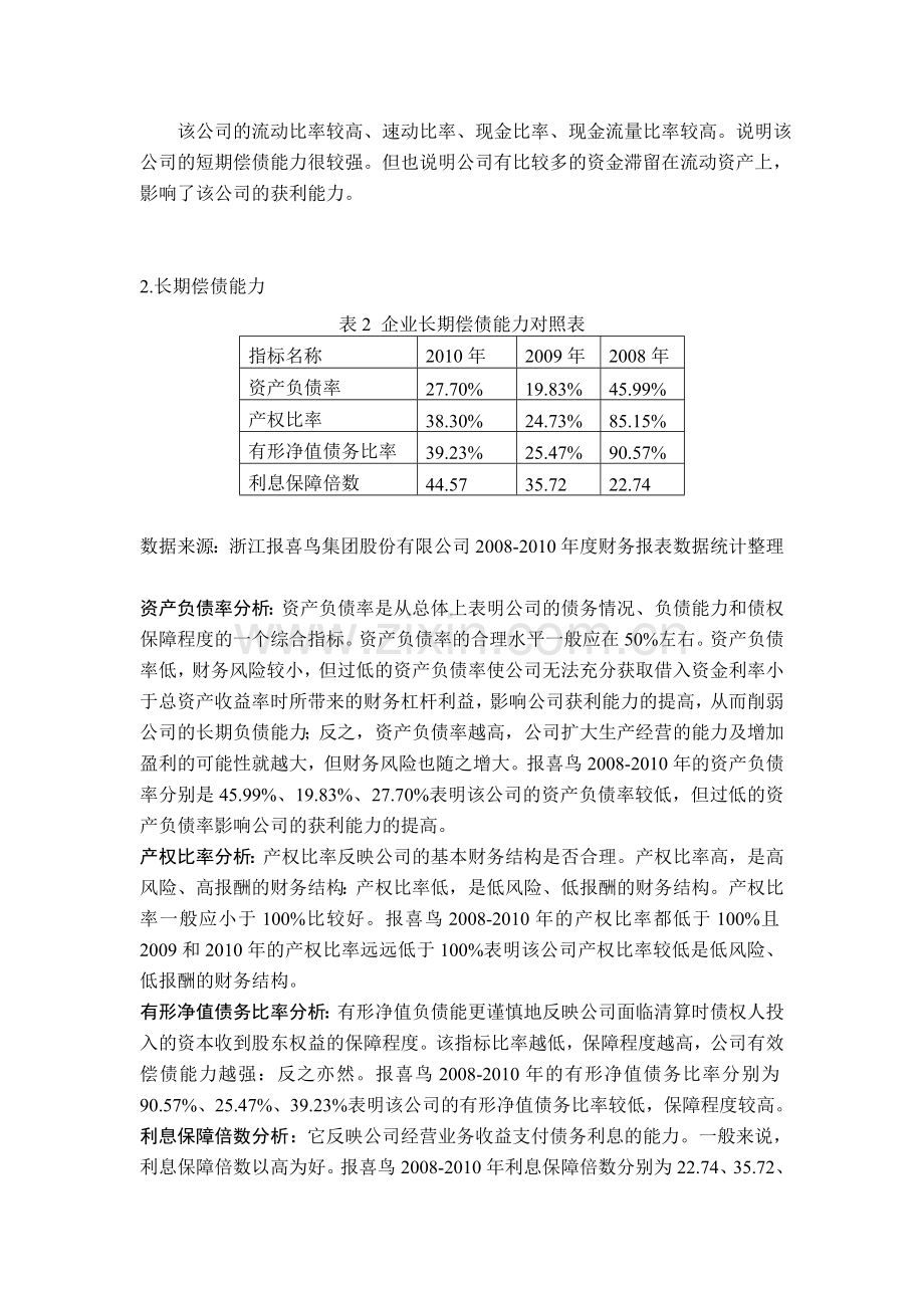 浙江报喜鸟服饰有限公司财务分析-(1).doc_第2页