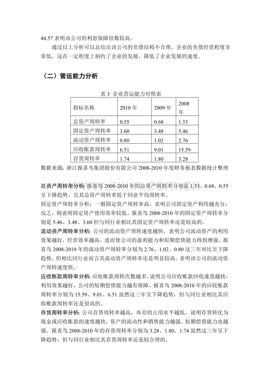 浙江报喜鸟服饰有限公司财务分析-(1).doc_第3页