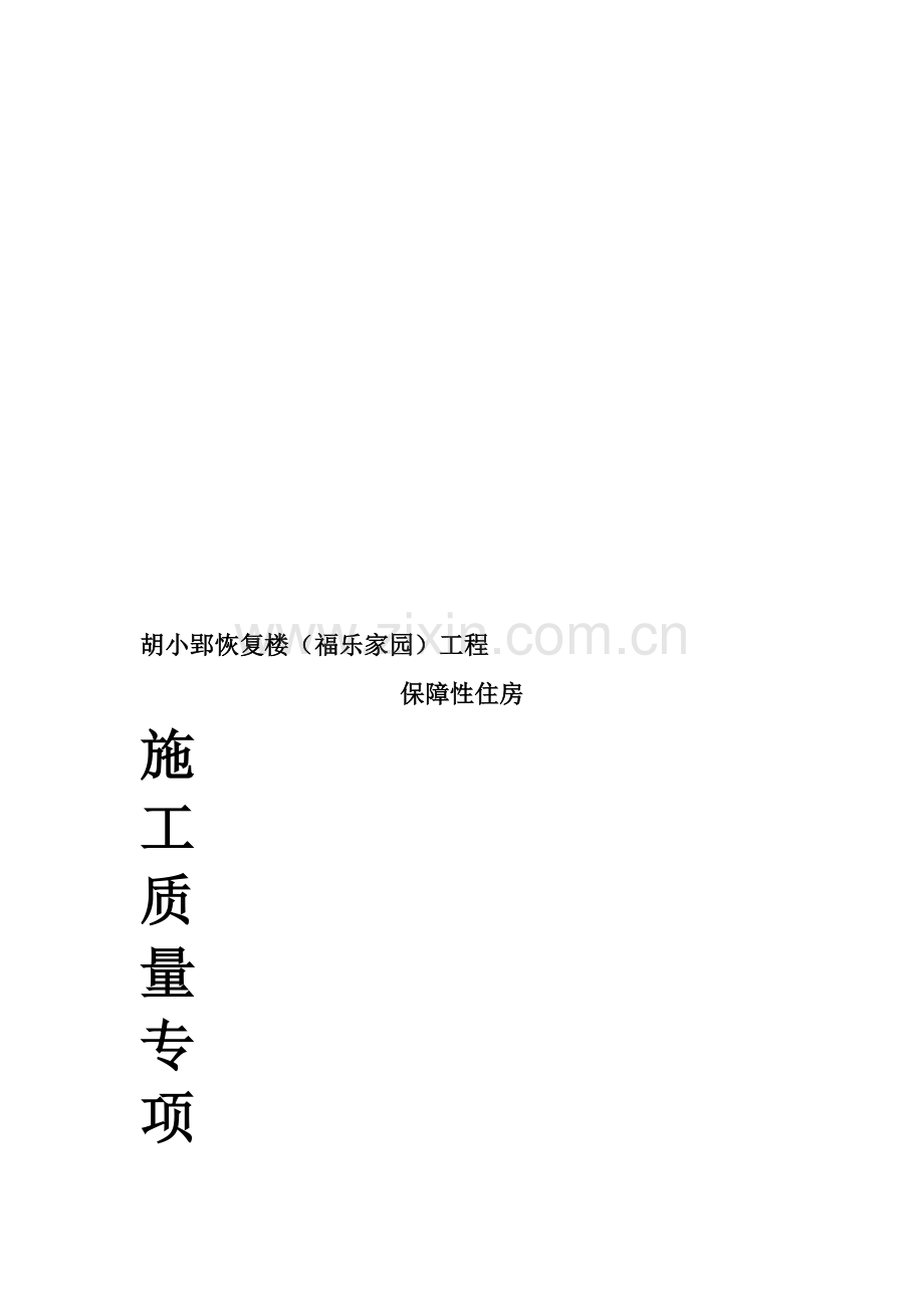 保障性住房工程质量通病防治措施[1].2011.9.9.doc_第1页