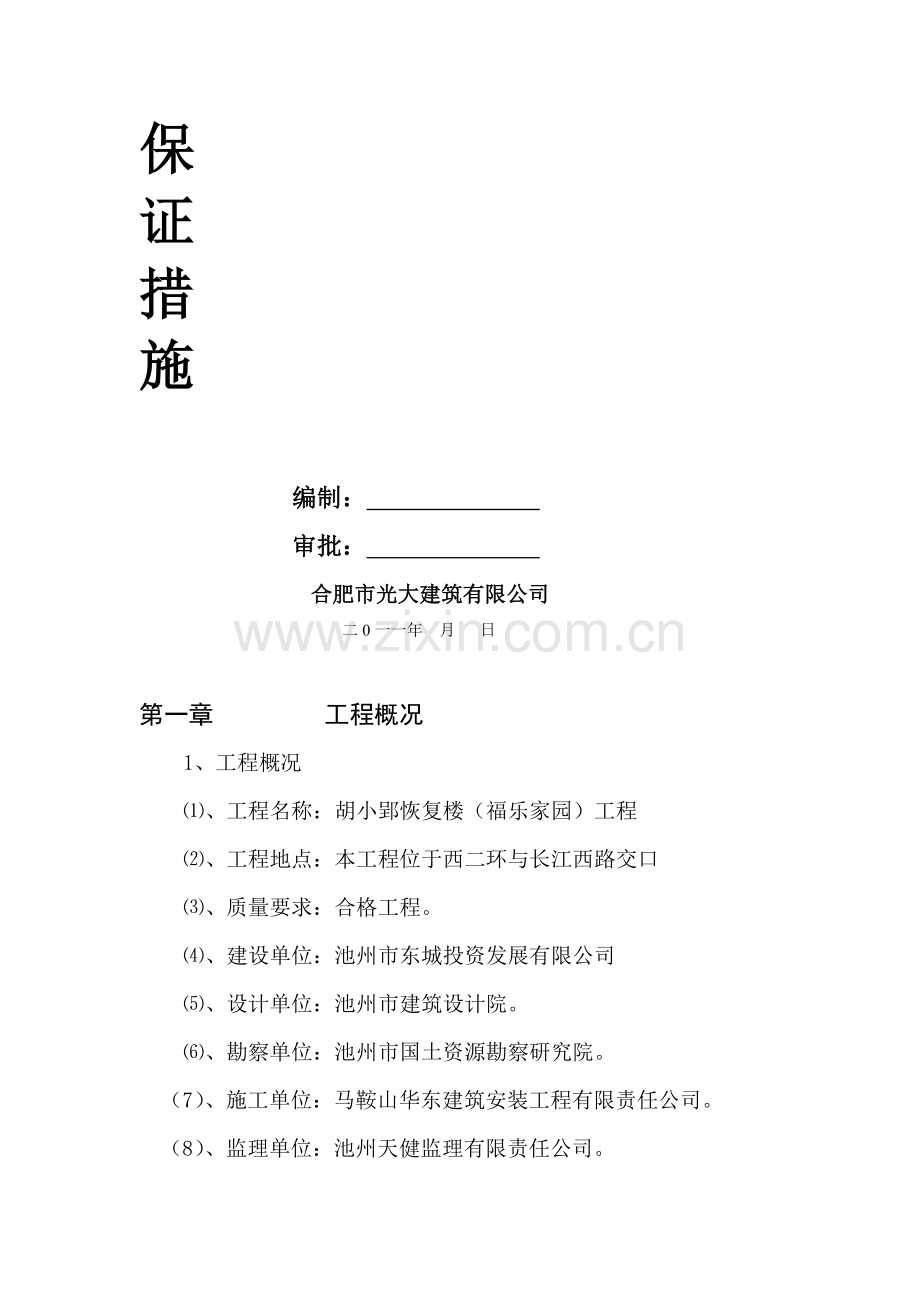 保障性住房工程质量通病防治措施[1].2011.9.9.doc_第2页