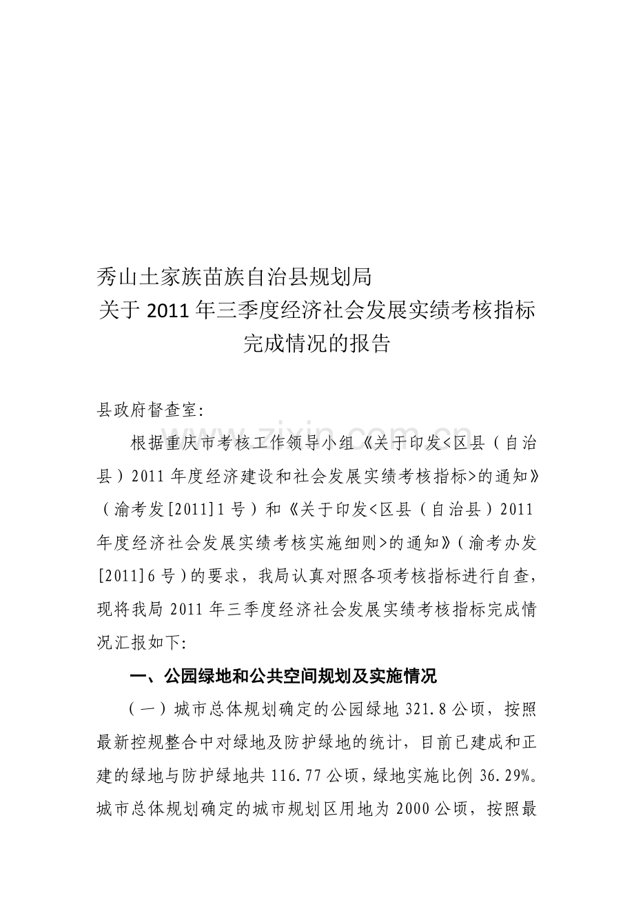 县规划局2011年经济社会发展实绩考核指标完成情况汇报材料.doc_第1页