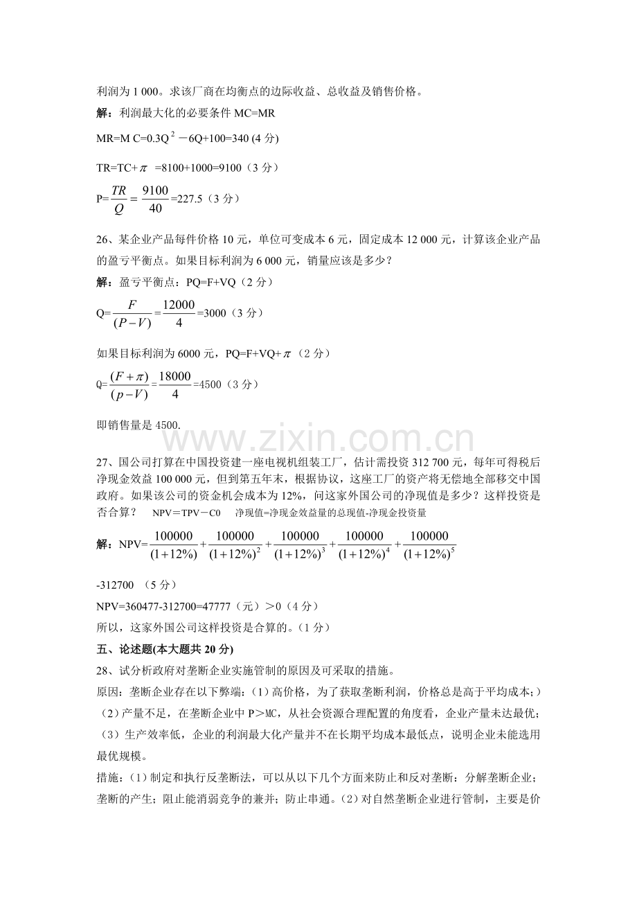 管理经济学试题及答案.doc_第3页