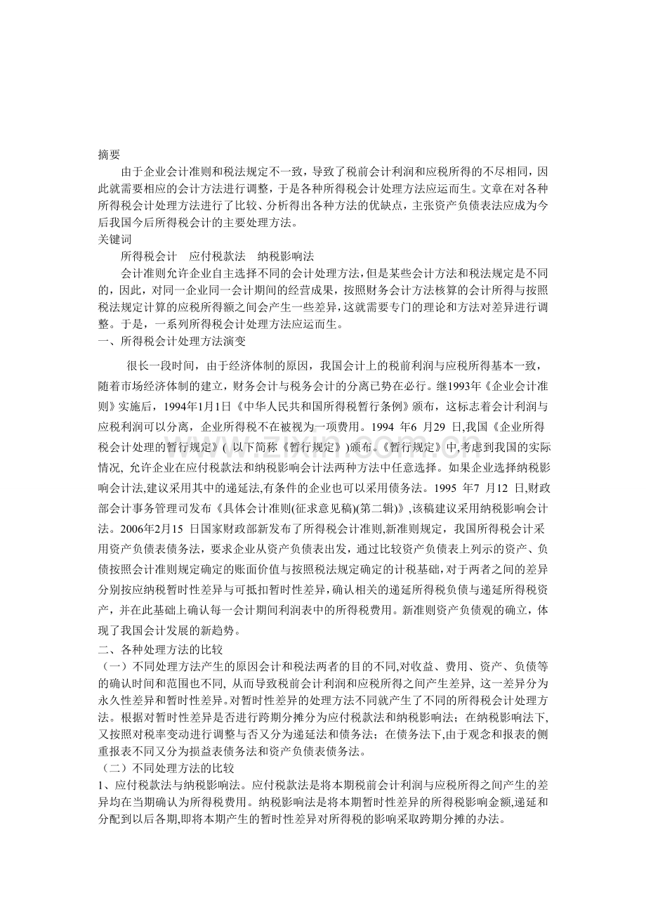 本科所得税会计核算方法论文.doc_第1页