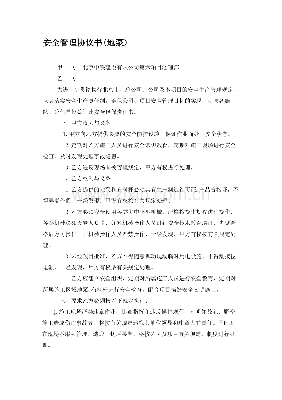 安全管理协议书(地泵).doc_第1页