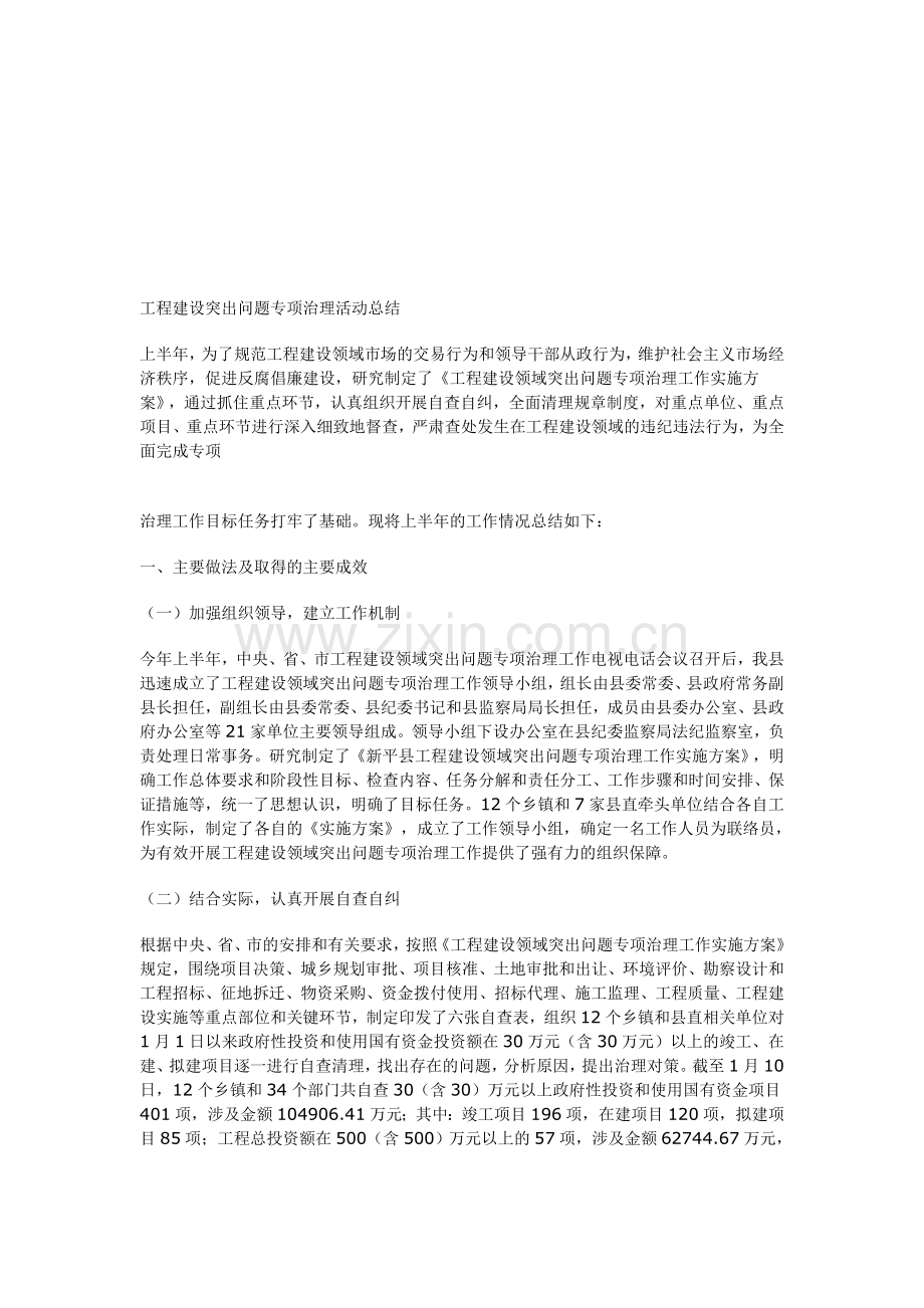 工程建设突出问题专项治理活动总结.doc_第1页