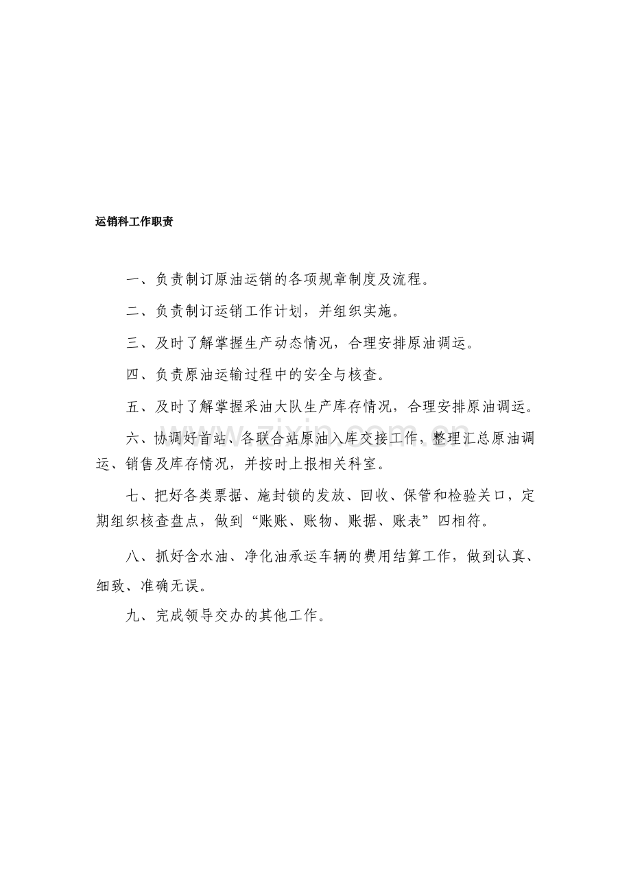 石油企业运销部门工作职责.doc_第1页