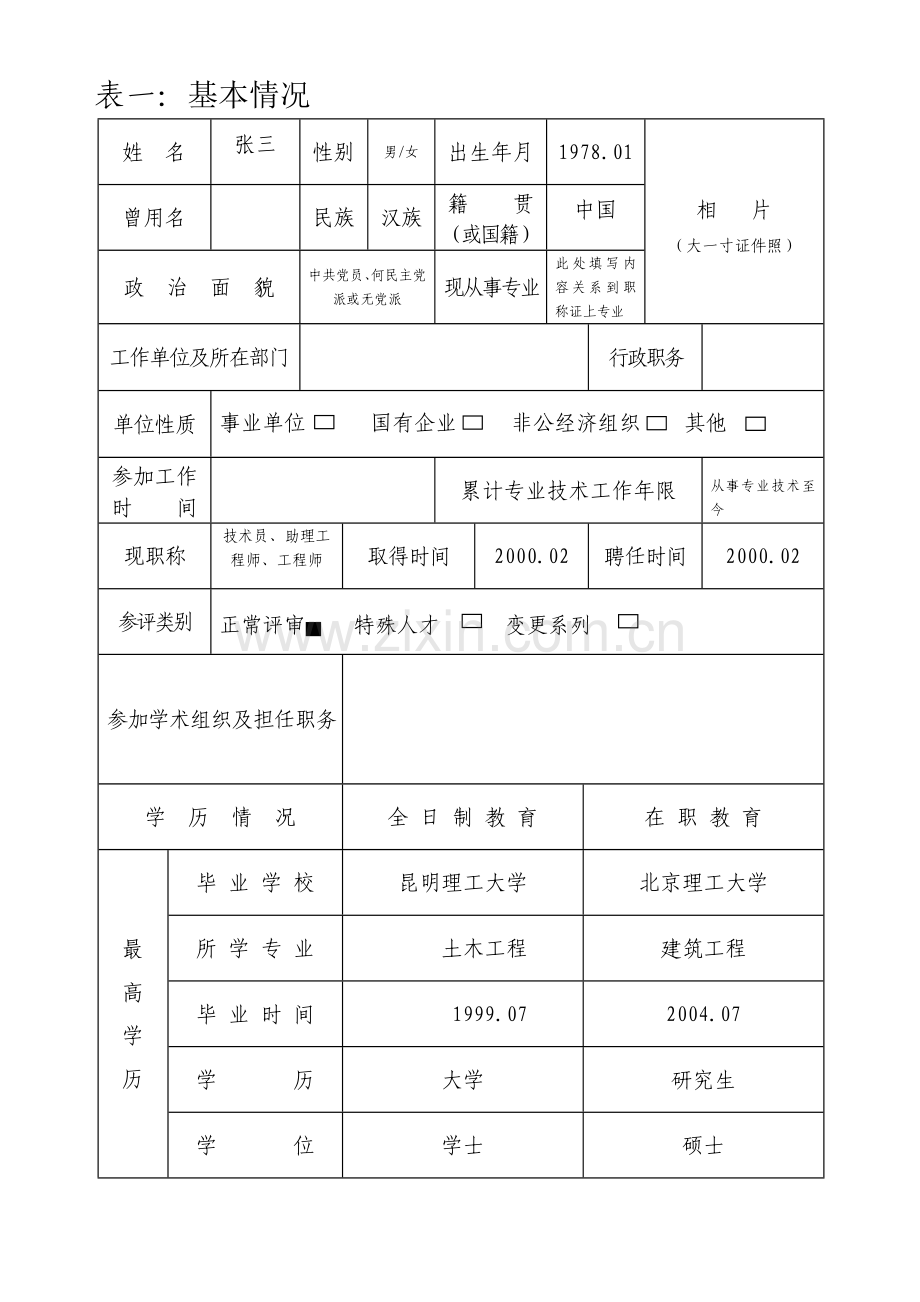 2015年工程系列-技-术-职-称-申-报-评-审-表.doc_第3页