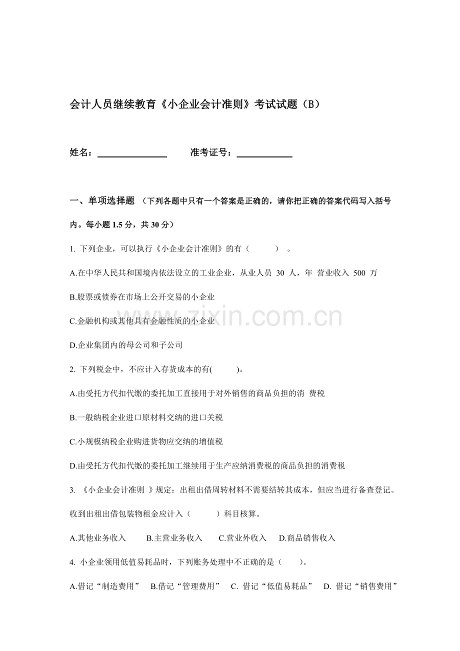 会计人员继续教育《小企业会计准则》考试试题(B).doc_第1页