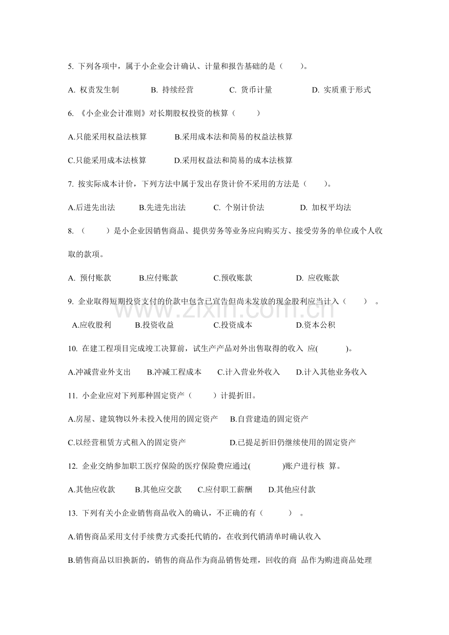 会计人员继续教育《小企业会计准则》考试试题(B).doc_第2页