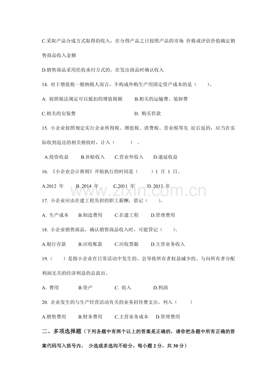 会计人员继续教育《小企业会计准则》考试试题(B).doc_第3页