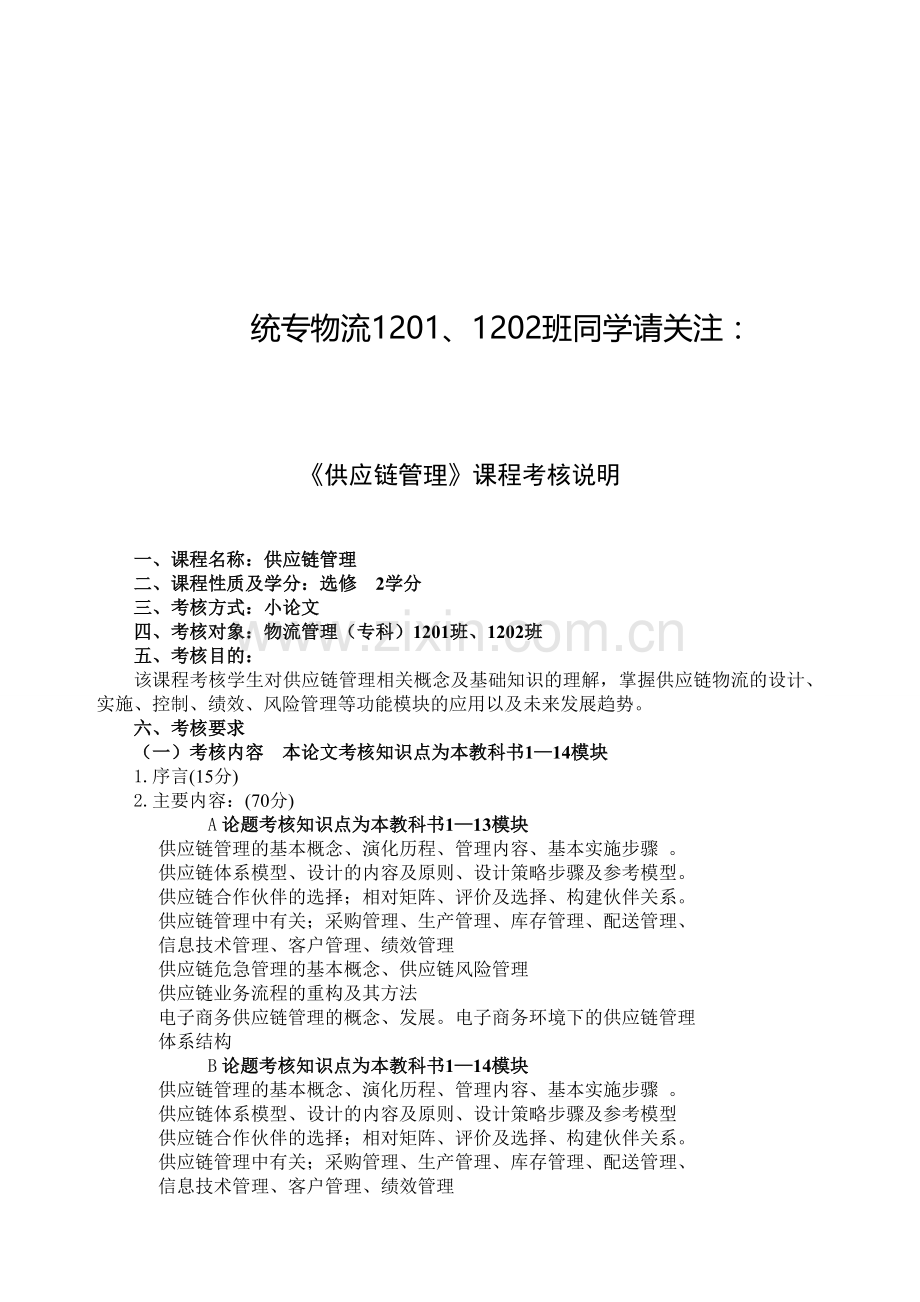 《供应链管理》授课计划.doc_第1页