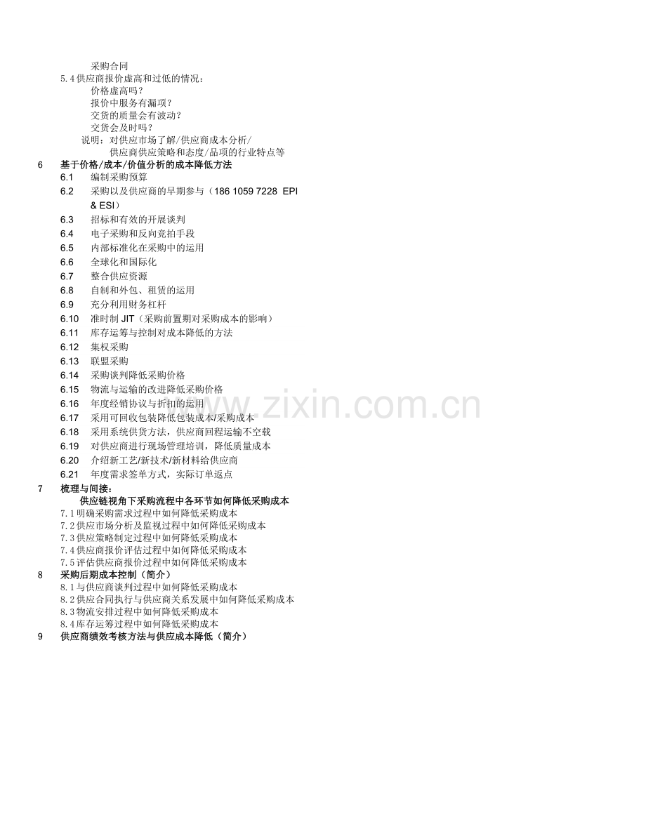 如何分析与降低采购成本-武文红-V.02-天.doc_第2页