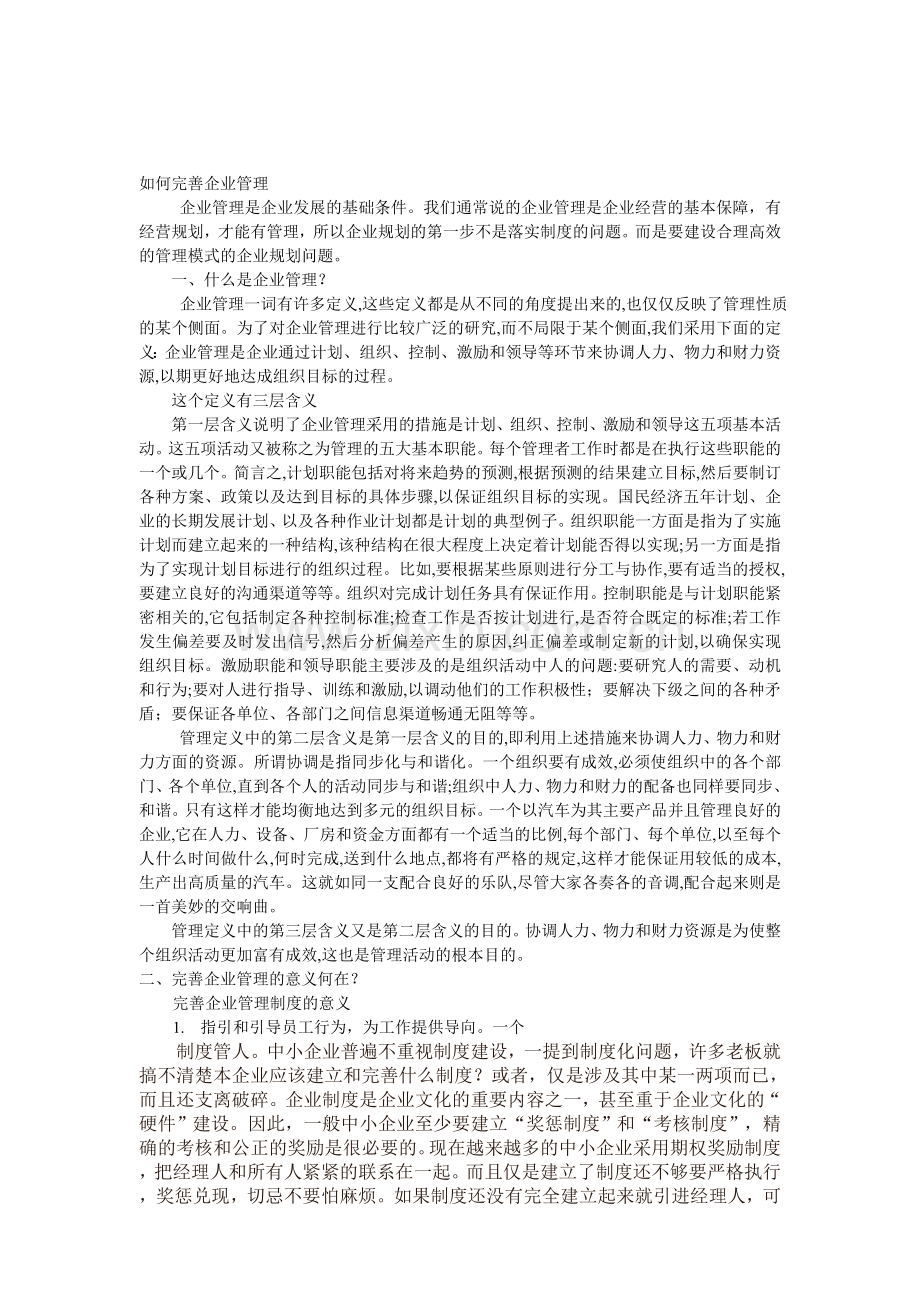 如何完善企业管理制度.doc_第1页