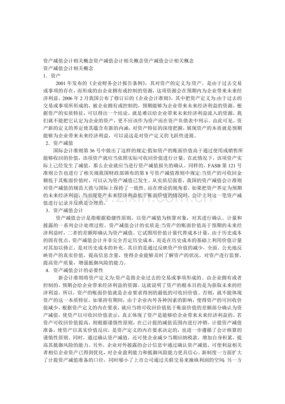 资产减值会计相关概念资产减值会计相关概念资产减值会计相关概念-2C38C.doc_第1页