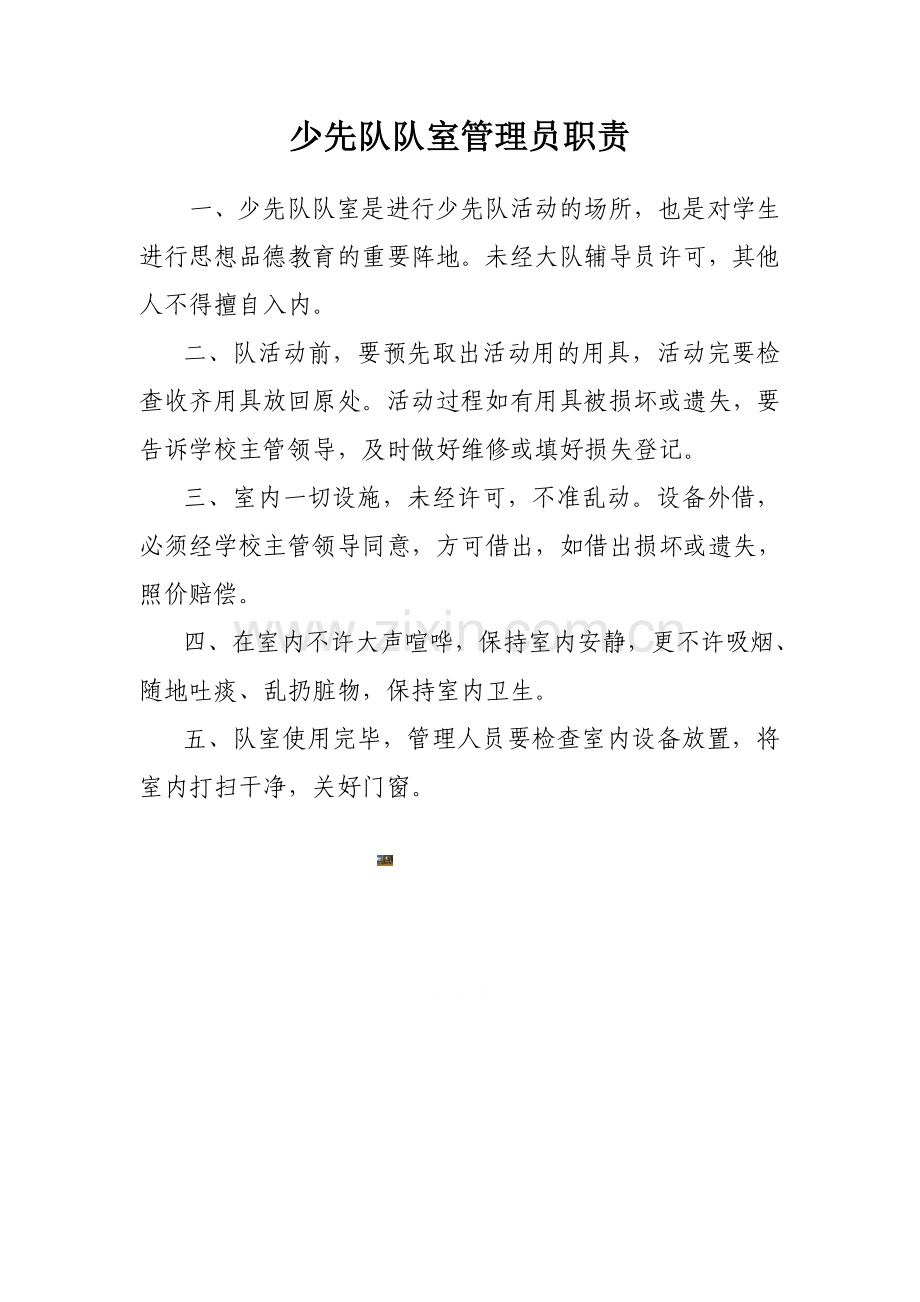 少先队管理员职责.doc_第1页